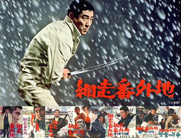 映画「網走番外地」シリーズ | 無料ドラマ・映画 | BS無料放送ならBS12