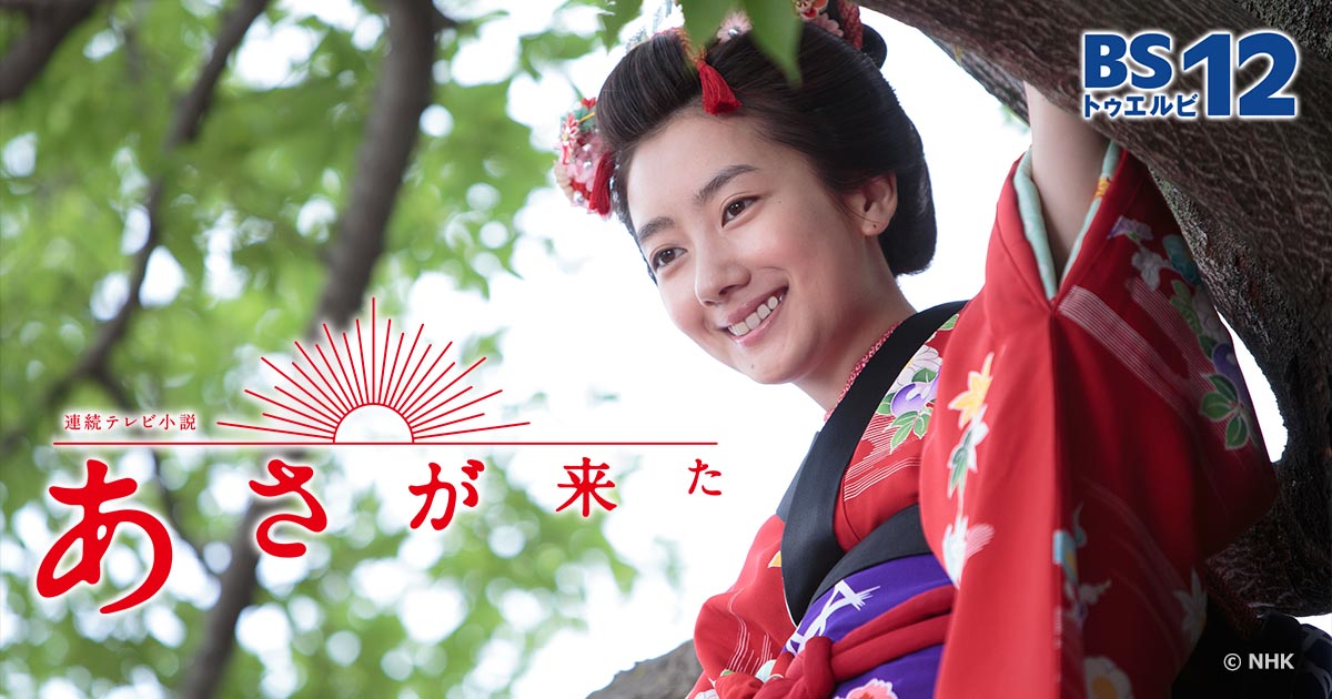 ドラマ「あさが来た」 | 無料ドラマ・映画 | BS無料放送ならBS12