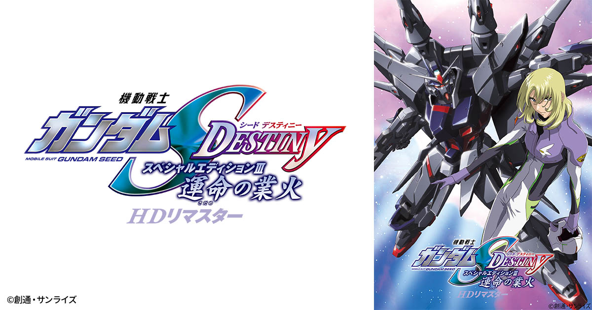 機動戦士ガンダムSEED DESTINY スペシャルエディションIII 運命の業火