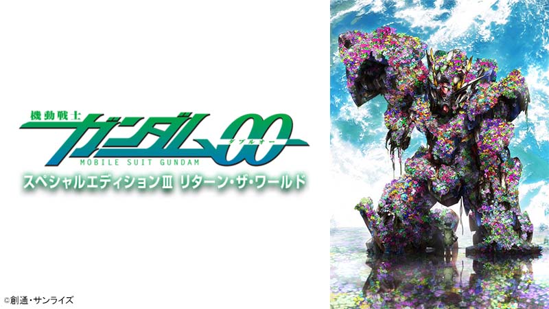 機動戦士ガンダム00 スペシャルエディションⅢ リターン・ザ・ワールド