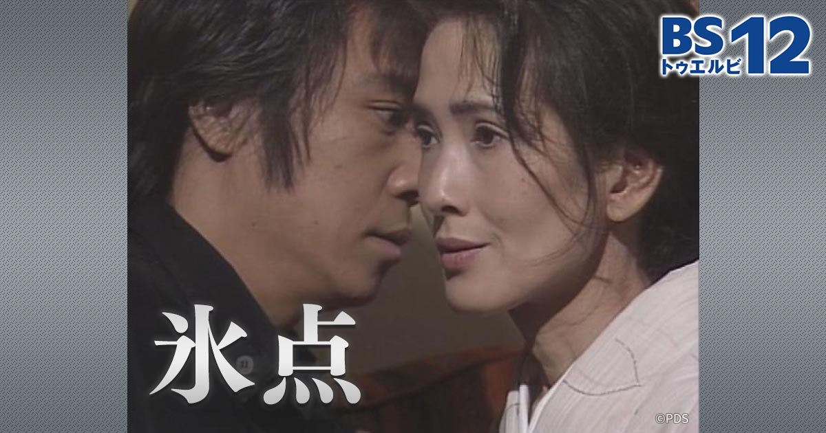 氷点（サスペンス傑作選） | 無料ドラマ・映画 | BS無料放送ならBS12