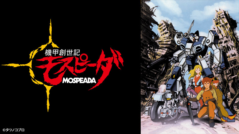 機甲創世記モスピーダ | アニメ26 | 無料アニメ番組 | BS無料放送なら