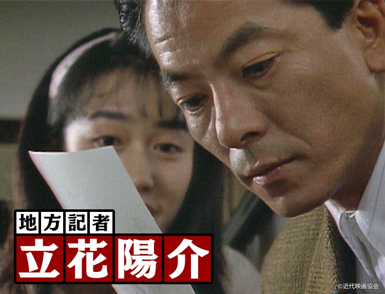 地方記者立花陽介（サスペンス傑作選） | 無料ドラマ・映画 | BS無料