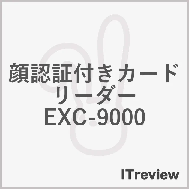 レビュー募集中！顔認証付きカードリーダー EXC-9000を紹介・競合製品