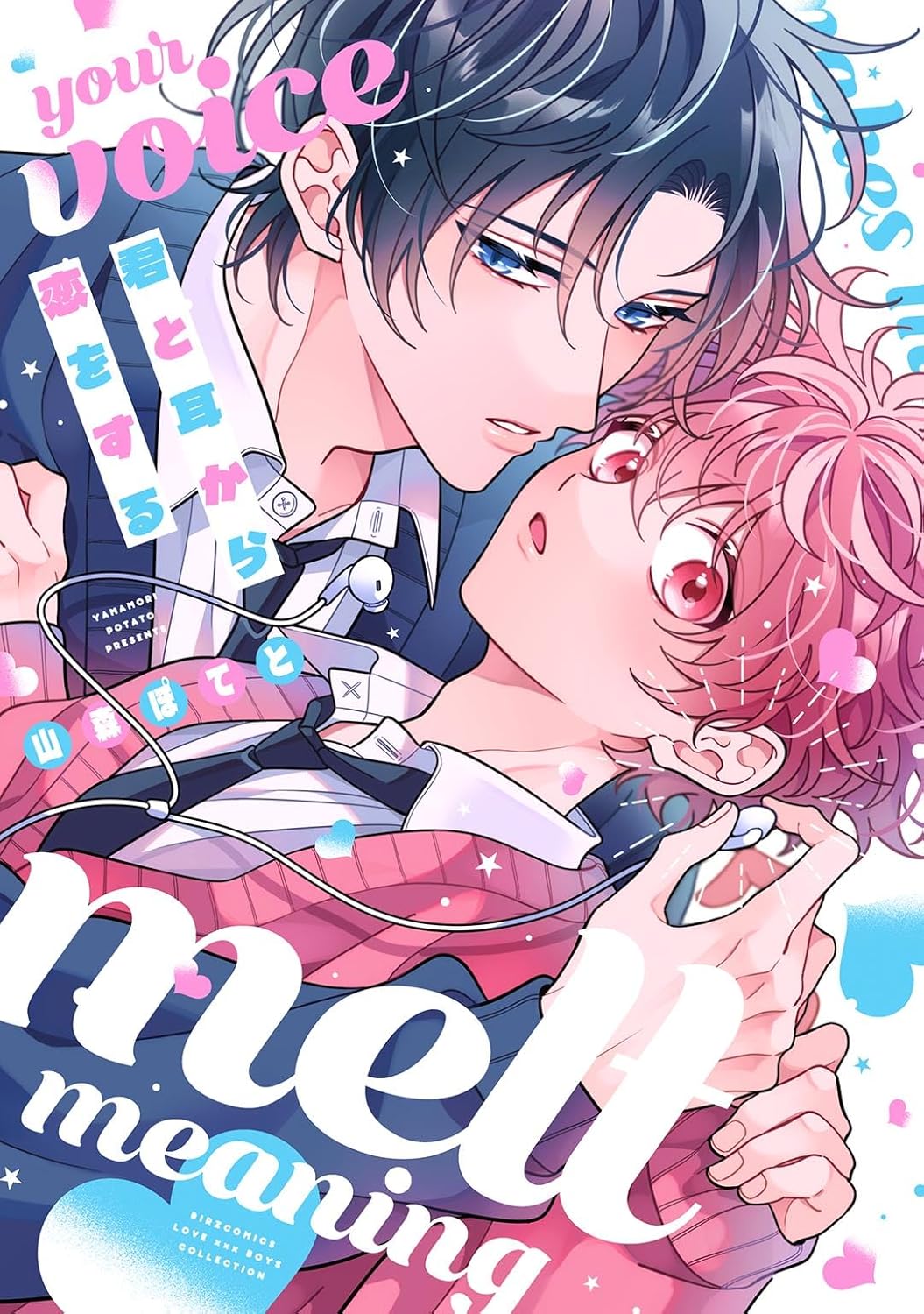 山森ぽてと先生「君と耳から恋をする」【抽選】WEBサイン会