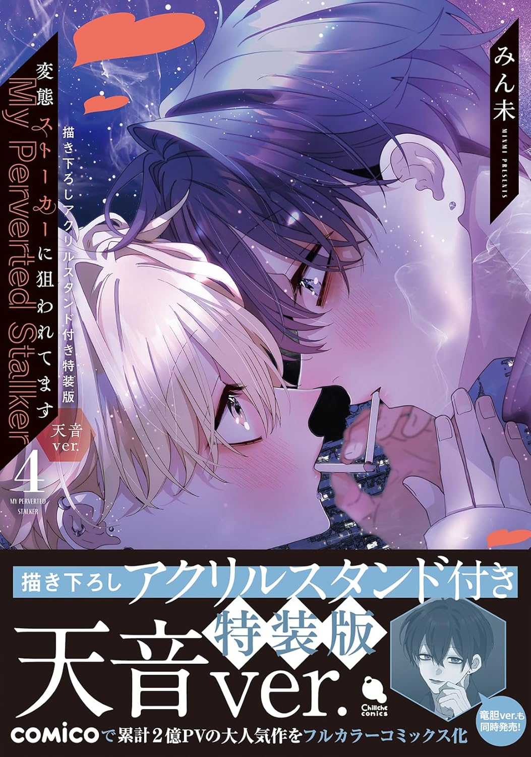 変態ストーカーに狙われてます(4) 描き下ろしアクリルスタンド付き特装