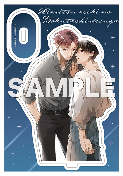 有償特典付き】秘密ありきの僕たちですが(2) 限定版 | ホーリンラブ