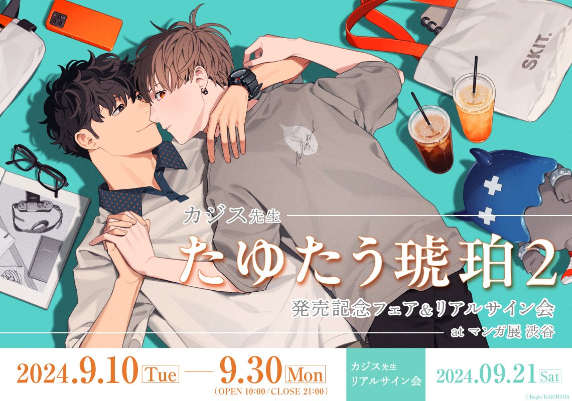 カジス先生「たゆたう琥珀2」発売記念フェア＆リアルサイン会 at