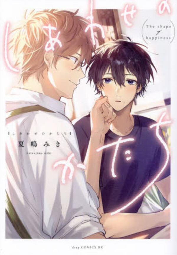 著者サイン本】しあわせのかたち | マンガ展