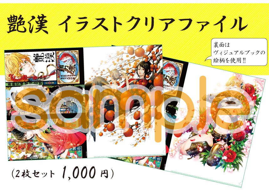 艶漢展 ～尚月地「艶漢」連載10周年&「艶漢ヴィジュアルブック」発売