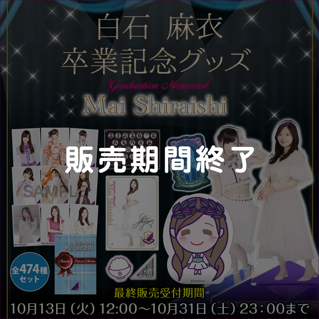 乃木坂46 白石麻衣 卒業記念グッズ＆ニュース | 乃木坂46 OFFICIAL WEB