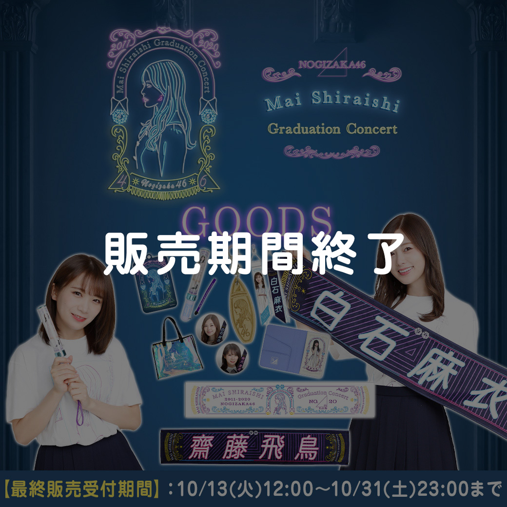 乃木坂46 白石麻衣 卒業記念グッズ＆ニュース | 乃木坂46 OFFICIAL WEB