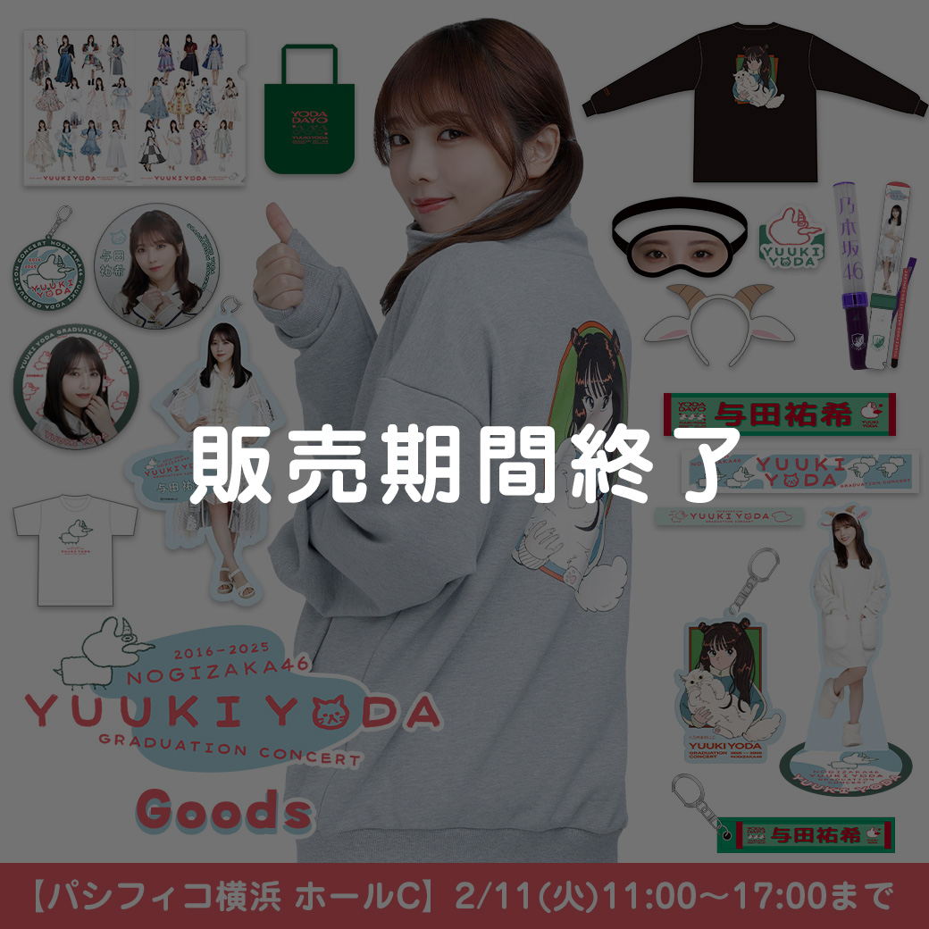 与田 祐希 卒業コンサートグッズ＆ニュース | 乃木坂46 OFFICIAL WEB SHOP
