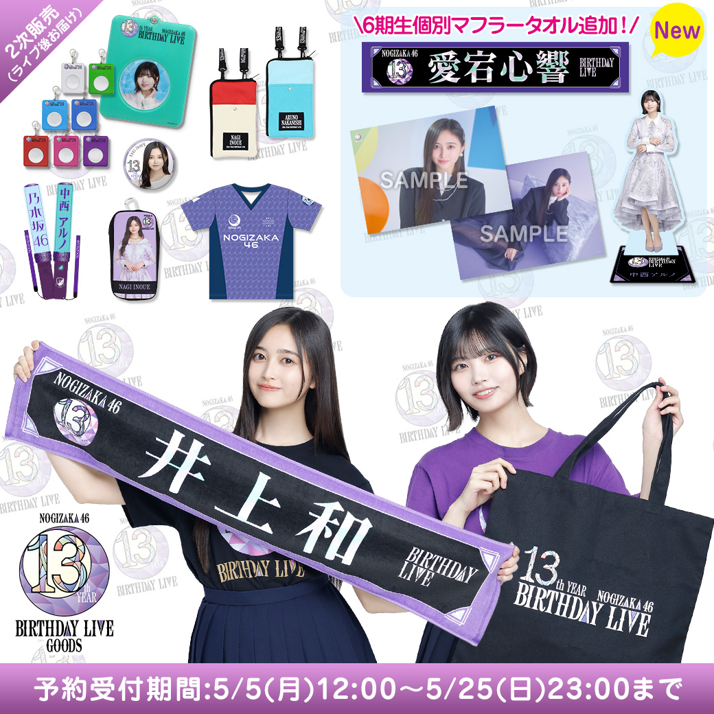 乃木坂46 OFFICIAL WEB SHOP | 乃木坂46 グッズ通販サイト