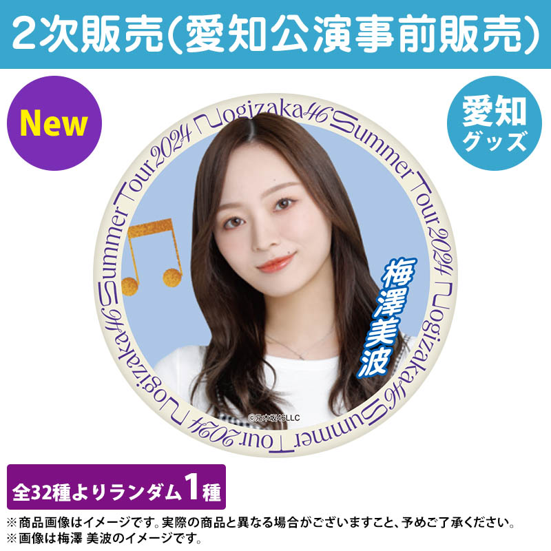 乃木坂46 OFFICIAL WEB SHOP | 乃木坂46 グッズ通販サイト