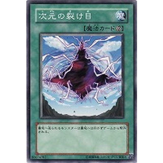 遊戯王】【ノーマル】次元の裂け目 | トレカ販売 - トレマ