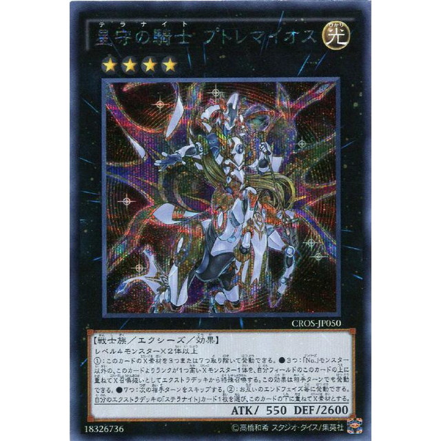 遊戯王】星守の騎士 プトレマイオス | トレカ販売 - トレマ