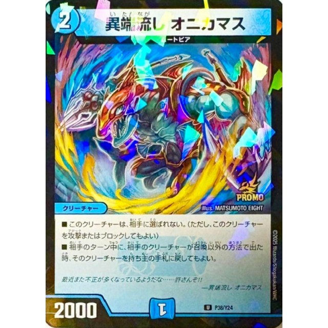 デュエルマスターズ】異端流し オニカマス | トレカ販売 - トレマ