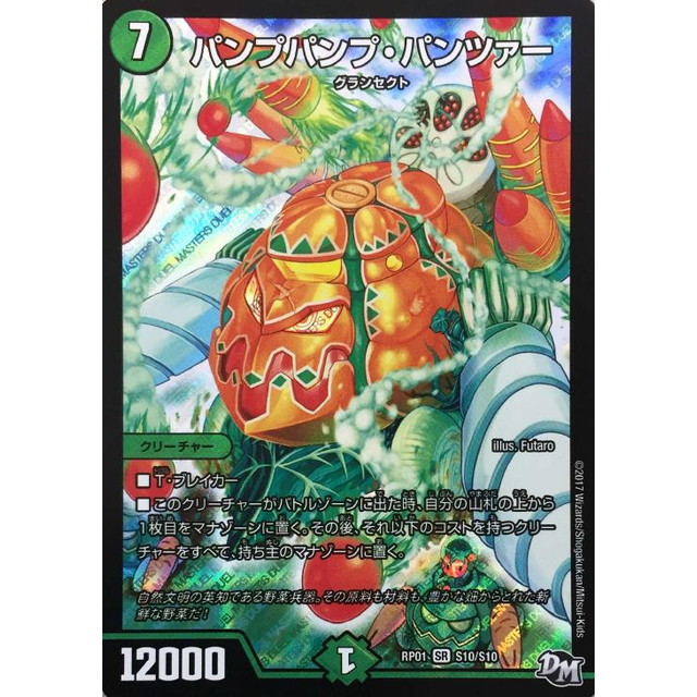 デュエルマスターズ】パンプパンプ・パンツァー | トレカ販売 - トレマ