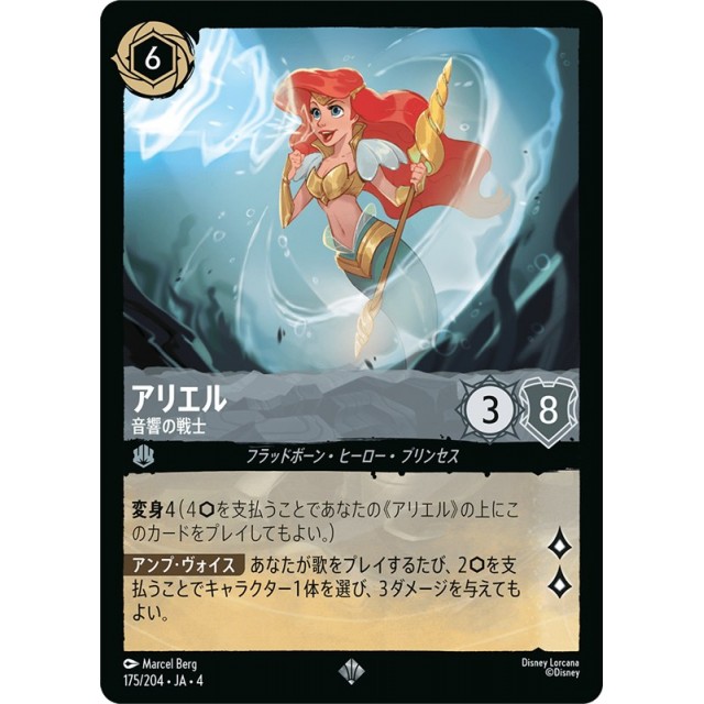 ディズニー・ロルカナ】アリエル 音響の戦士 | トレカ販売 - トレマ