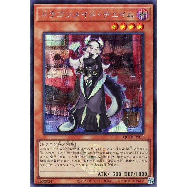 遊戯王】ドラゴンメイド・チェイム | トレカ販売 - トレマ