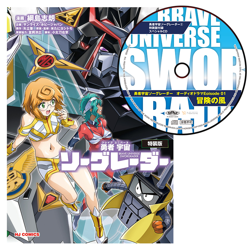 勇者聖戦バーンガーンTHE NOVEL 上巻【CD付特装版】【ラバー