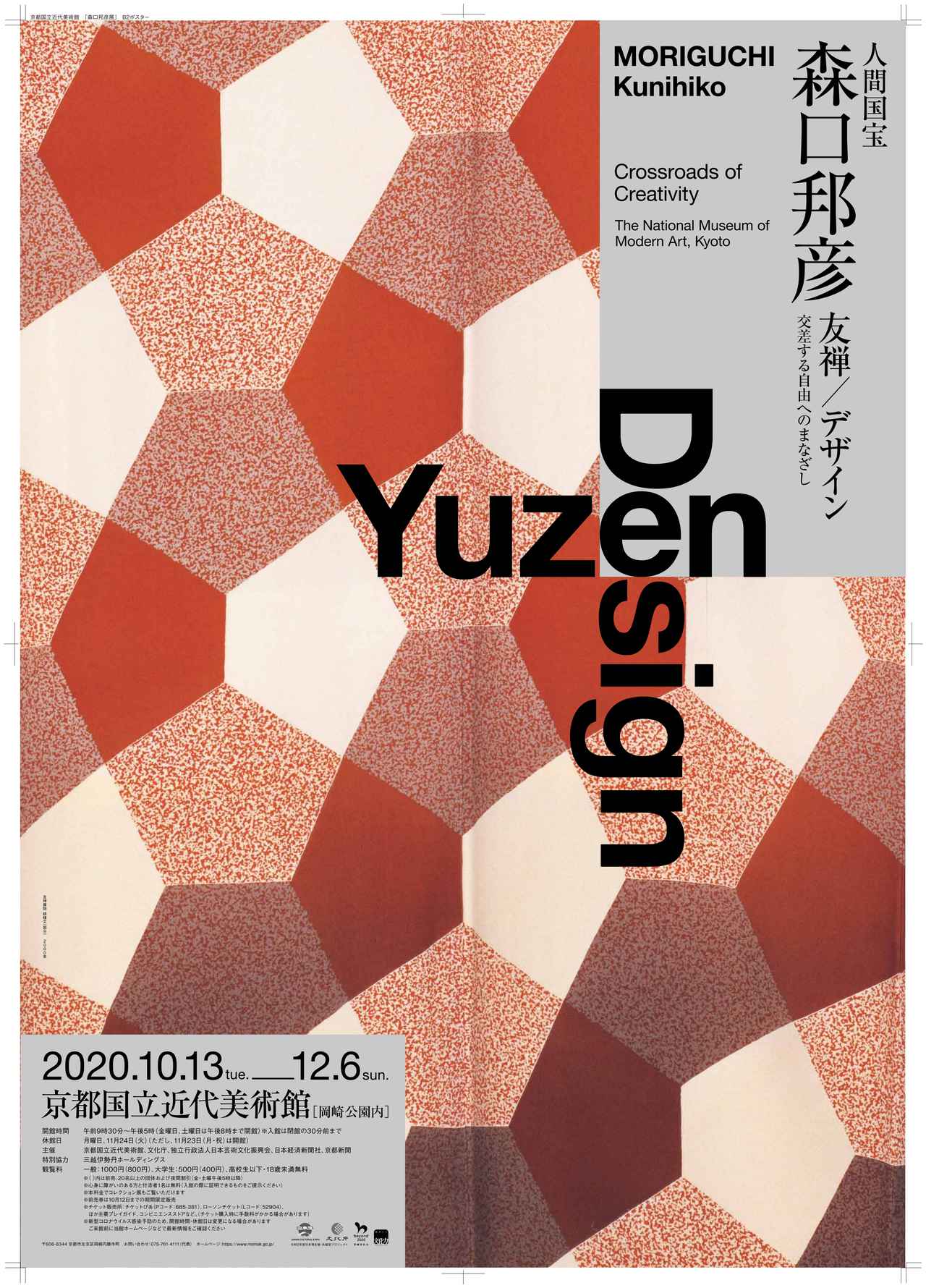 図録人間国宝森口邦彦友禅／デザイン交差する自由へのまなざし