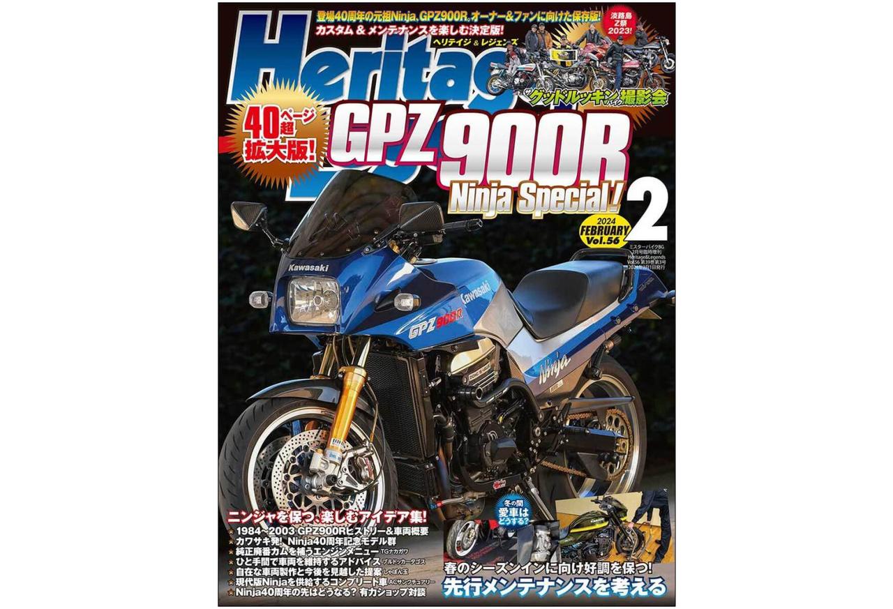 月刊『ヘリテイジ＆レジェンズ』2024年2月号（Vol.56）発売！ 特集は