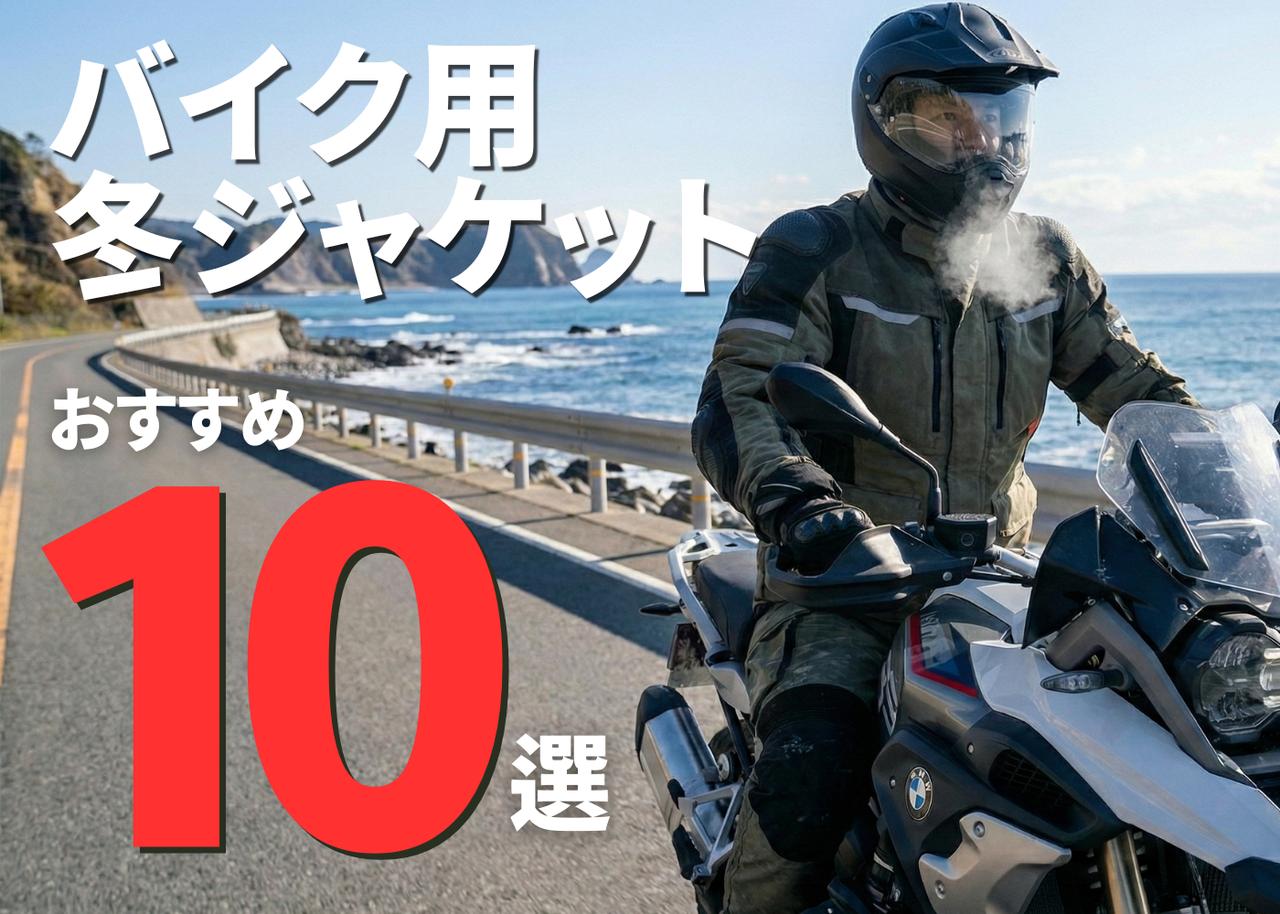 バイク用】冬ジャケットおすすめ10選！ 極寒のライディングを快適に