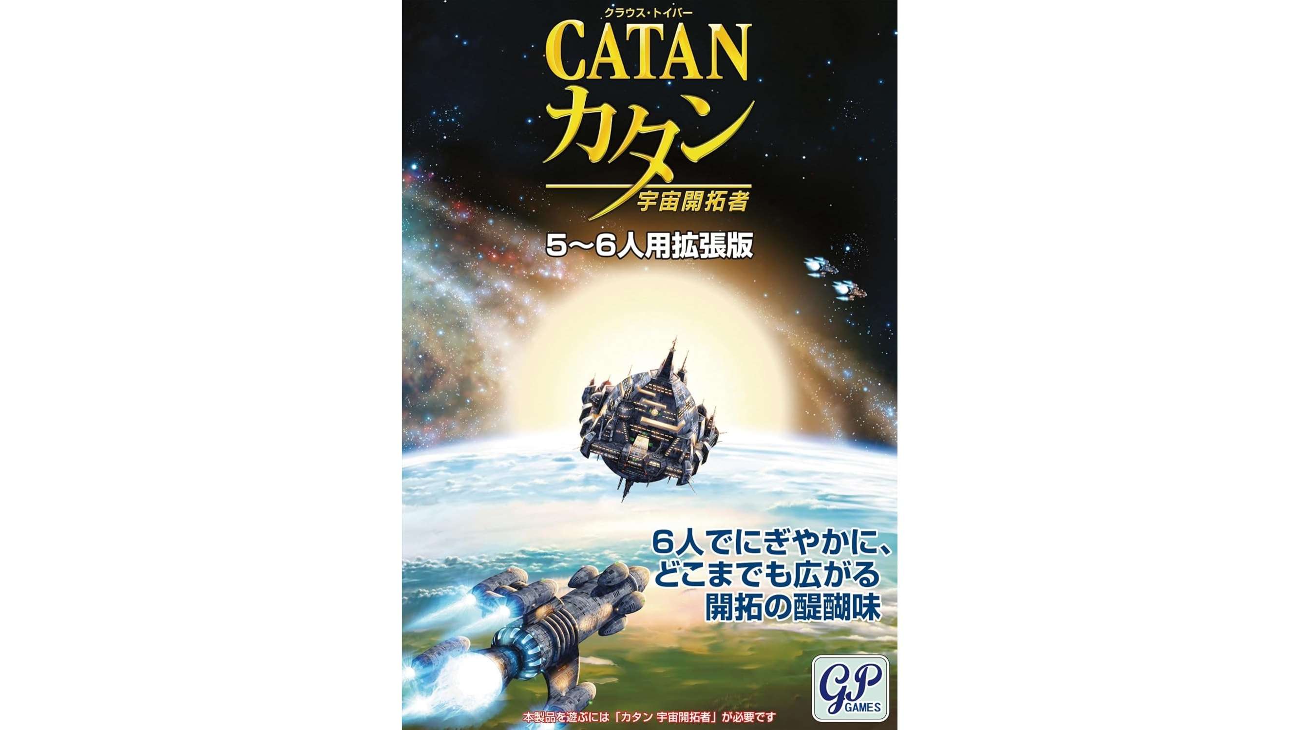 カタン：宇宙開拓者（Catan: Starfarers）のボードゲーム情報 | ボード