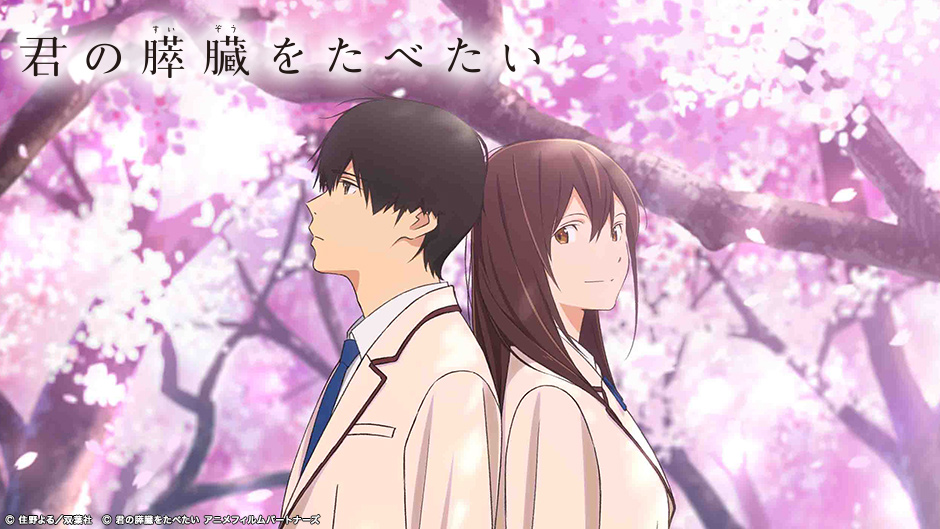 あの名作をアニメ化！劇場アニメ「君の膵臓をたべたい」を7月23日に