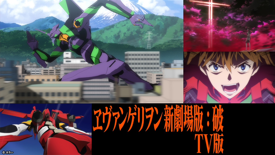 ヱヴァンゲリヲン新劇場版：破 TV版』特別企画！キャストからの