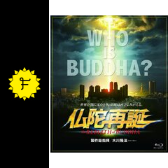 仏陀再誕 - 映画情報・レビュー・評価・あらすじ | Filmarks映画