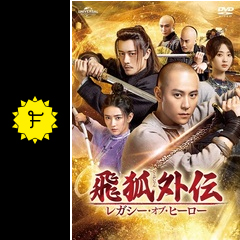 飛狐外伝 レガシー・オブ・ヒーロー - ドラマ情報・レビュー・評価