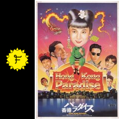 香港パラダイス - 映画情報・レビュー・評価・あらすじ・動画配信