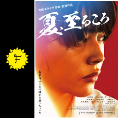 夏、至るころ - 映画情報・レビュー・評価・あらすじ・動画配信