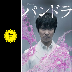 パンドラ〜永遠の命〜 - ドラマ情報・レビュー・評価・あらすじ・動画