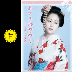 あさきゆめみし ～八百屋お七異聞の動画配信サービス・視聴方法