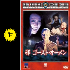 邪 ゴースト・オーメン - 映画情報・レビュー・評価・あらすじ・動画