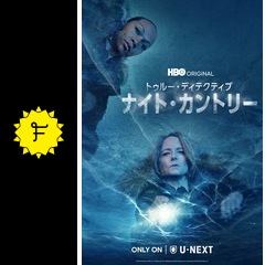 トゥルー・ディテクティブ ナイト・カントリー - ドラマ情報・レビュー