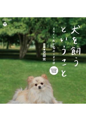 犬を飼うということ〜スカイと我が家の180日〜 - ドラマ情報・レビュー