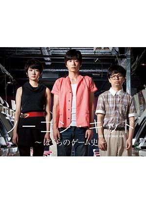 ノーコン・キッド 〜ぼくらのゲーム史〜 - ドラマ情報・レビュー・評価