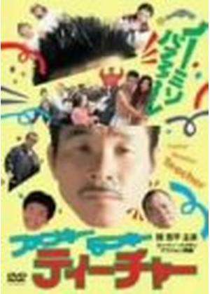 ファンキー・モンキー・ティーチャー - 映画情報・レビュー・評価