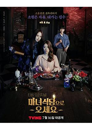 韓国ドラマ ost 魔女食堂に来てください 魔女食堂に来てください」視聴