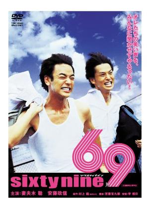 69 sixty nine - 映画情報・レビュー・評価・あらすじ | Filmarks映画