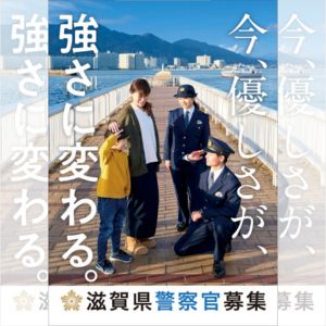 令和7年度「第2回滋賀県警察官採用試験」 | web滋賀プラスワン公式サイト