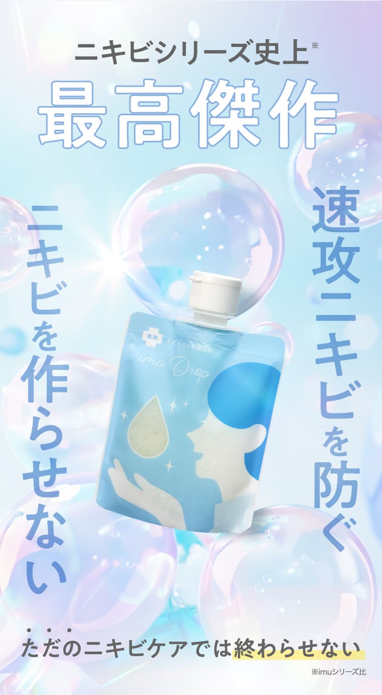 imu Drop 薬用ニキビ用洗顔