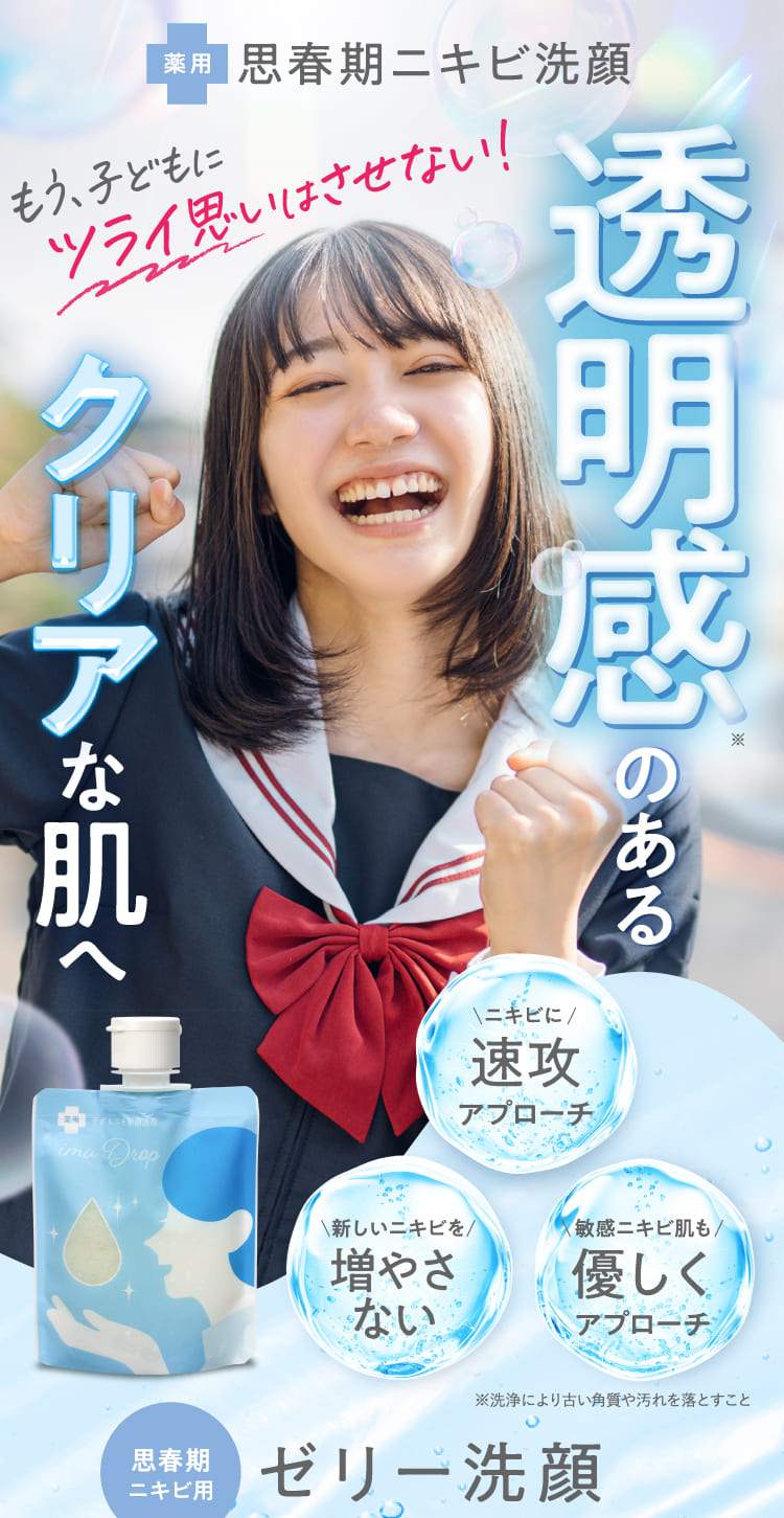 imu Drop 薬用ニキビ用洗顔