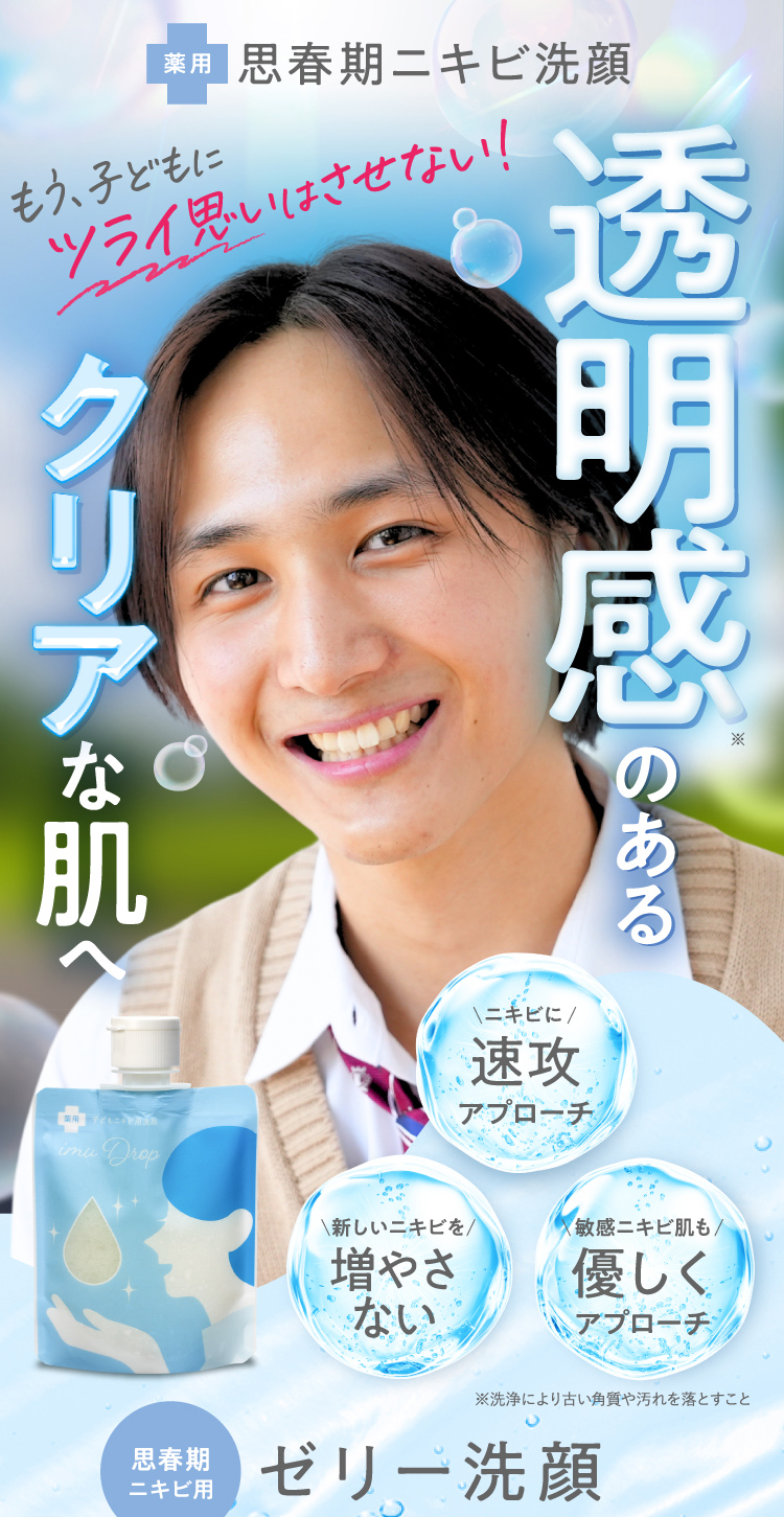 imu Drop 薬用ニキビ用洗顔