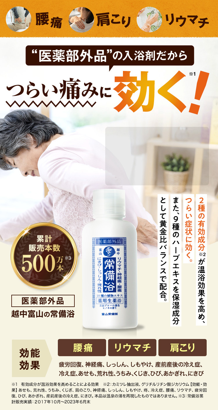 常備浴 富山常備薬 | 温浴効果を高めて腰痛・肩こり・リウマチなどの